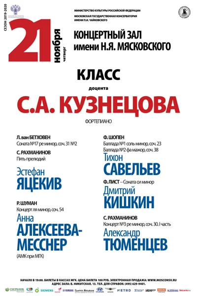 Класс доцента С. А. Кузнецова (фортепиано)