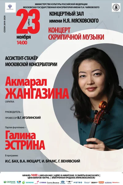 Акмарал Жангазина (скрипка)