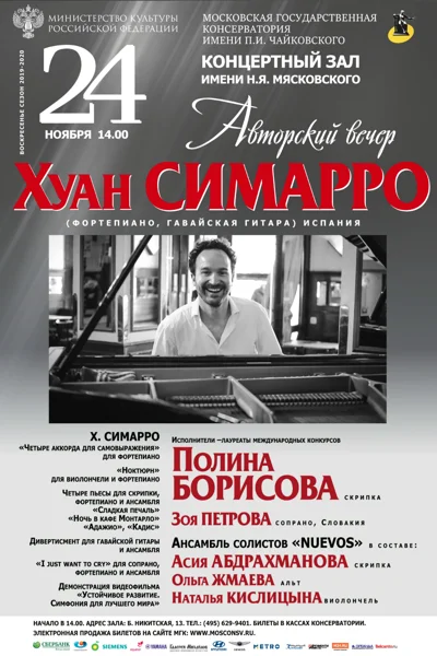 Хуан Симарро (Испания). Авторский вечер