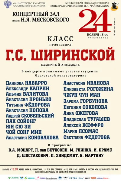 Класс профессора Г.С. Ширинской (камерный ансамбль)