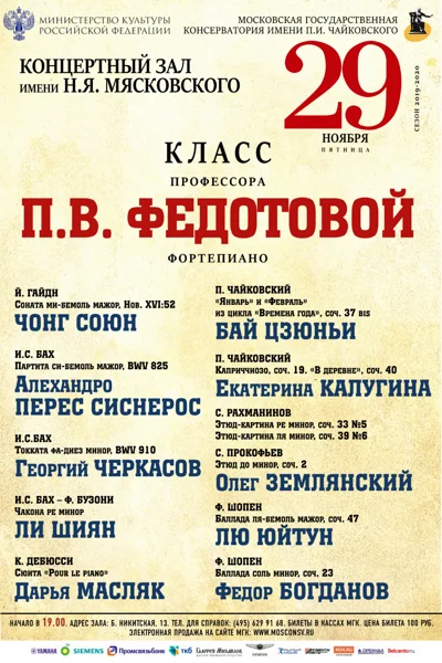 Класс профессора П.В. Федотовой (фортепиано)