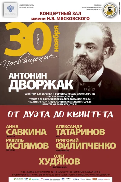 «Посвящение... Антонин Дворжак»