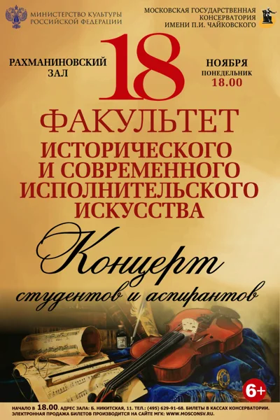 Факультет исторического и современного исполнительского искусства