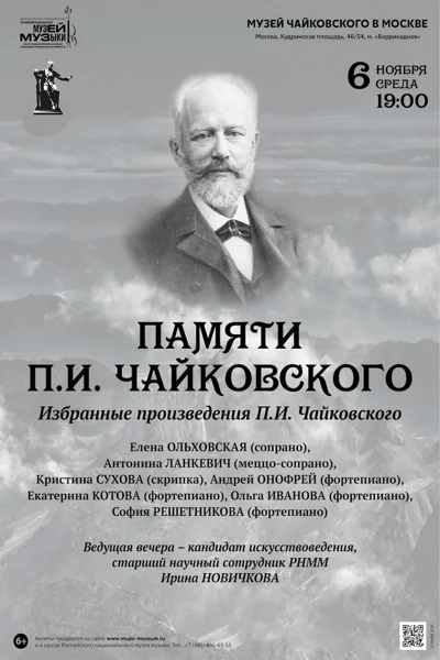 Памяти П. И. Чайковского. К 126-летию со дня смерти композитора