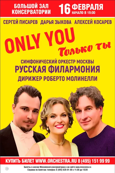 «Only you — Только ты»