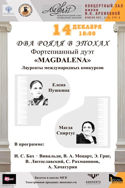 «Два рояля в эпохах»