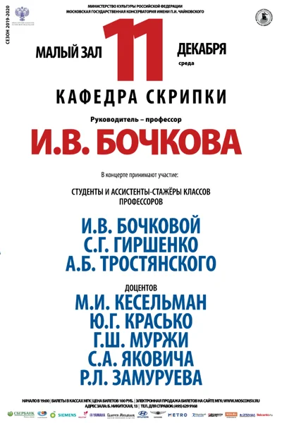 Кафедра скрипки под руководством профессора И. В. Бочковой