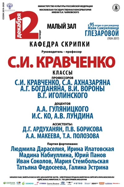 Кафедра скрипки под руководством профессора С. И. Кравченко