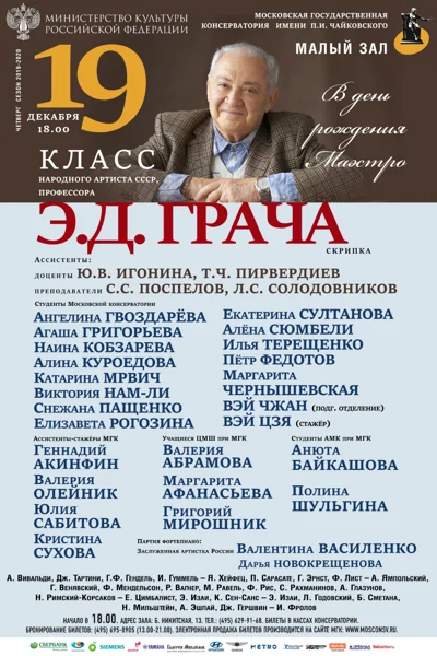 Класс профессора Э. Д. Грача (скрипка)