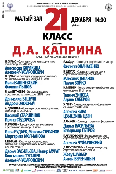 Класс доцента Д.А. Каприна (камерный ансамбль)