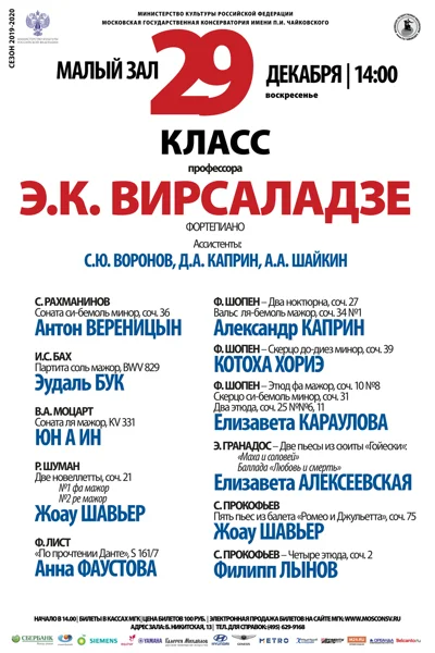Класс профессора Э. К. Вирсаладзе (фортепиано)