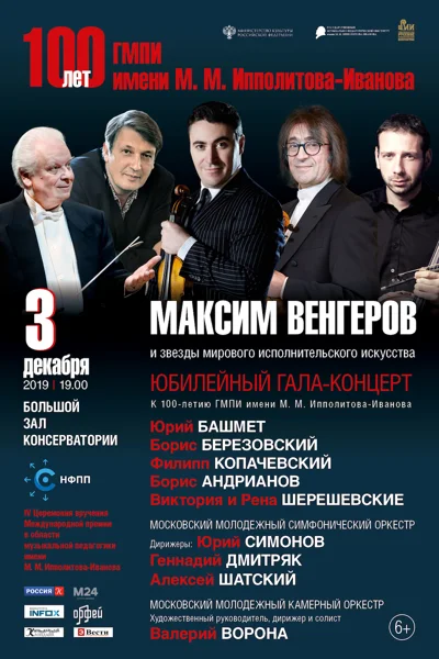 Максим Венгеров и звёзды мирового исполнительского искусства