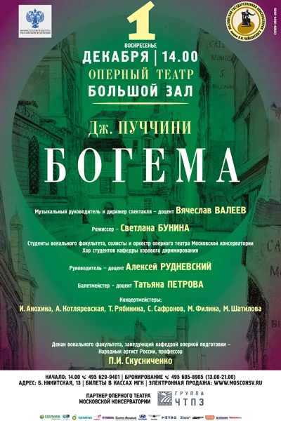 Джакомо Пуччини. «Богема»