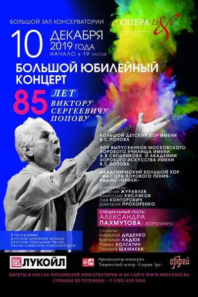 К 85-летию со дня рождения В.С. Попова
