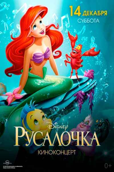 Киноконцерт Disney «Русалочка»