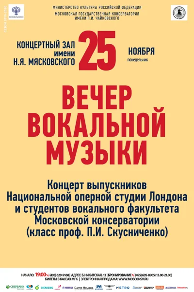Вечер вокальной музыки