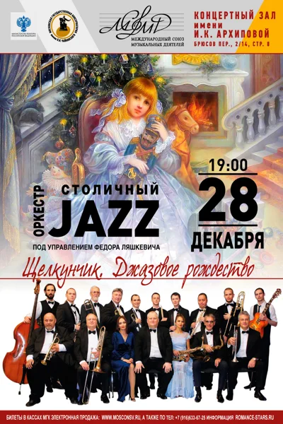 «Щелкунчик. Джазовое рождество»