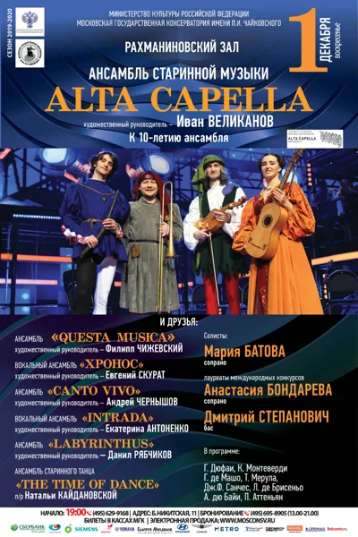 Ансамбль старинной музыки «Alta Capella» и друзья...