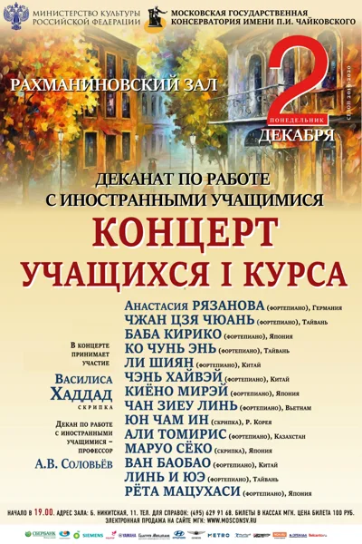 Концерт студентов I курса Иностранного отделения консерватории