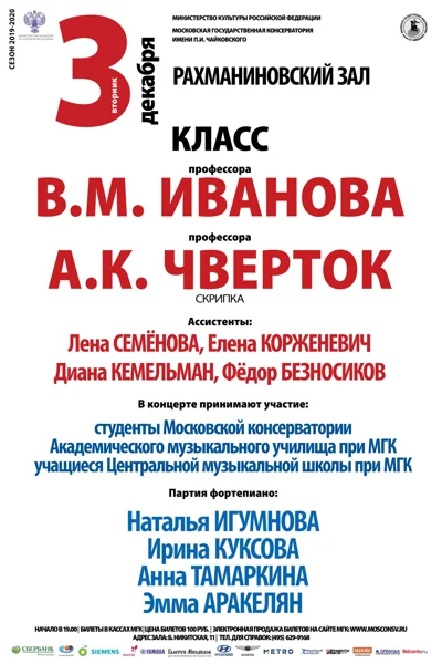 Класс профессора В. М. Иванова (скрипка)