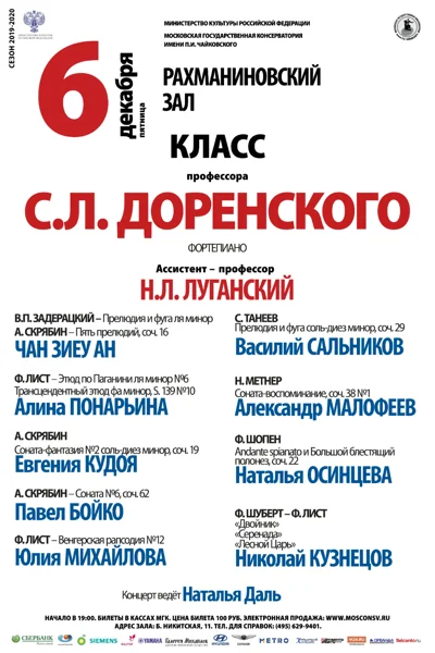 Класс профессора С. Л. Доренского (фортепиано)