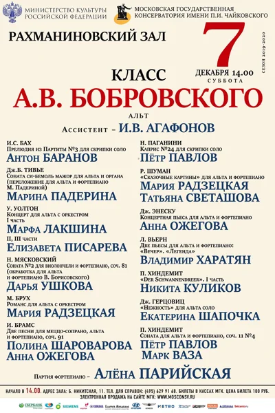 Класс профессора А.В. Бобровского (альт)