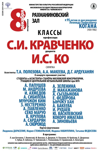 Классы профессора С. И. Кравченко и И. С. Ко (скрипка)