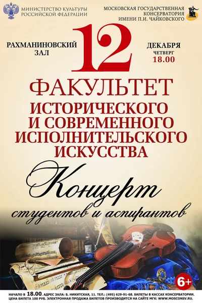 Факультет исторического и современного исполнительского искусства