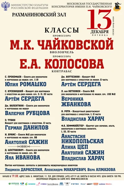 Классы М.К. Чайковской (виолончель), Е.А. Колосова (контрабас)