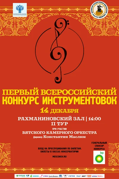 I Всероссийский конкурс инструментовок. Финал