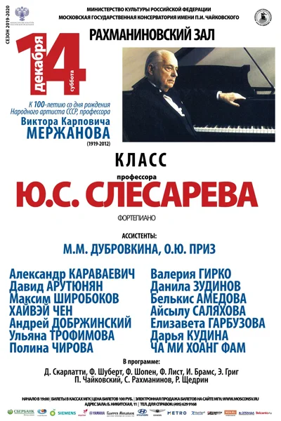 Класс профессора Ю. С. Слесарева (фортепиано)