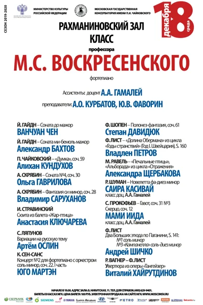 Класс профессора М. С. Воскресенского (фортепиано)