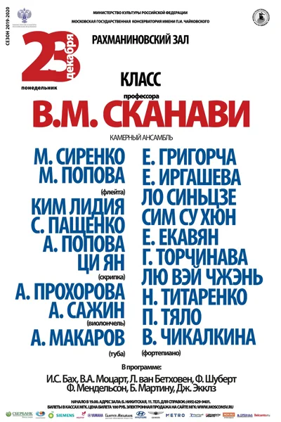 Класс профессора В. М. Сканави (камерный ансамбль)
