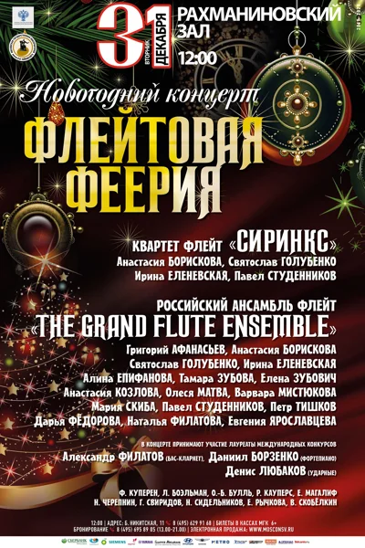 Новогодний концерт «Флейтовая феерия»