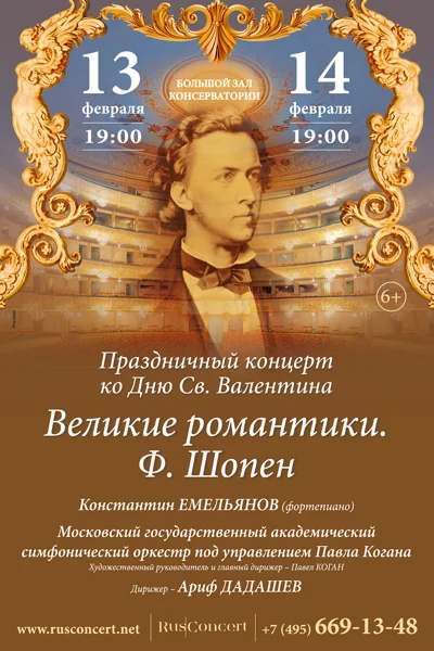 «Великие романтики. Ф. Шопен»