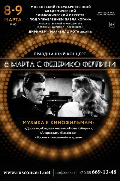 «8 марта с Федерико Феллини»