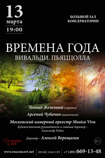 «Времена года. Вивальди. Пьяццолла»