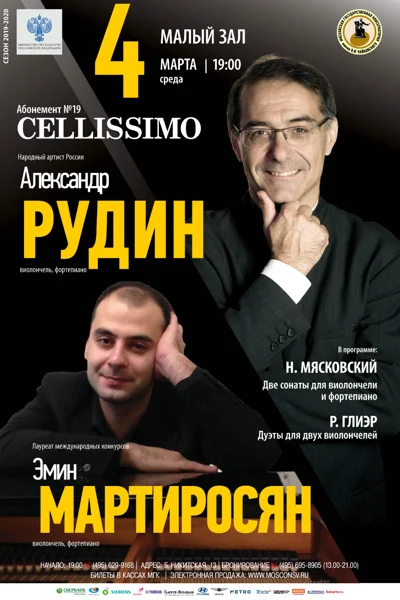 Александр Рудин, Эмин Мартиросян (виолончель, фортепиано)