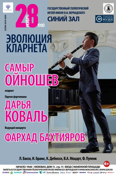 «Эволюция кларнета»