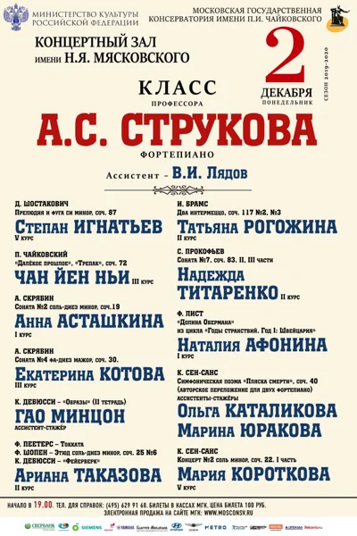 Класс профессора А.С. Струкова (фортепиано)