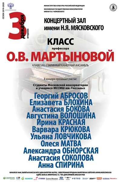 Класс проф. О. В. Мартыновой (клавесин, старинный камерный ансамбль)