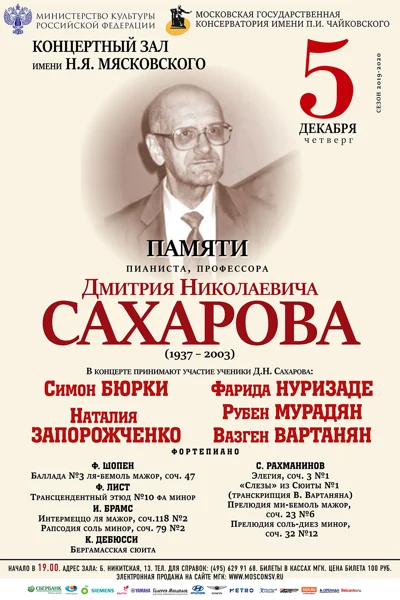 Концерт памяти  Д. Н. Сахарова (1937-2003)