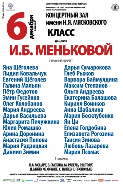 Класс доцента И.Б. Меньковой (струнный квартет)