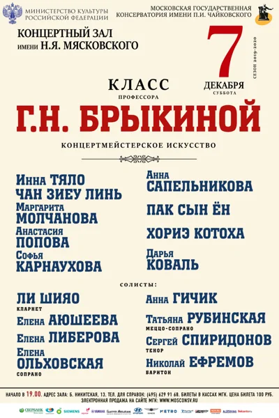 Класс профессора Г.Н. Брыкиной (концертмейстерское искусство)