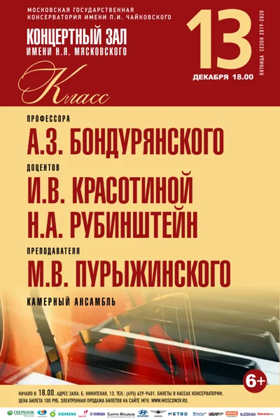 Класс профессора А. З. Бондурянского (камерный ансамбль)