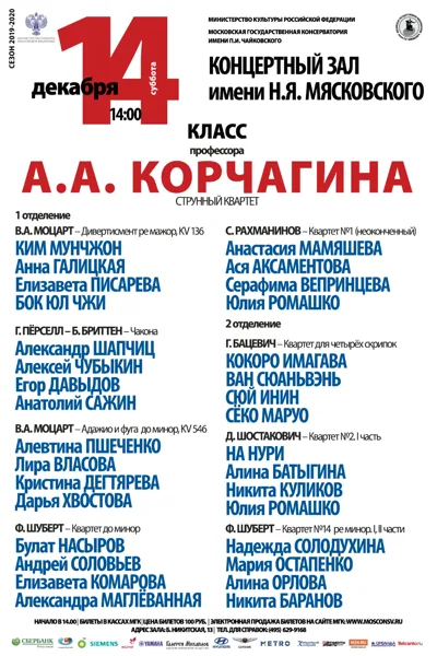 Класс профессора А.А. Корчагина (струнный квартет)