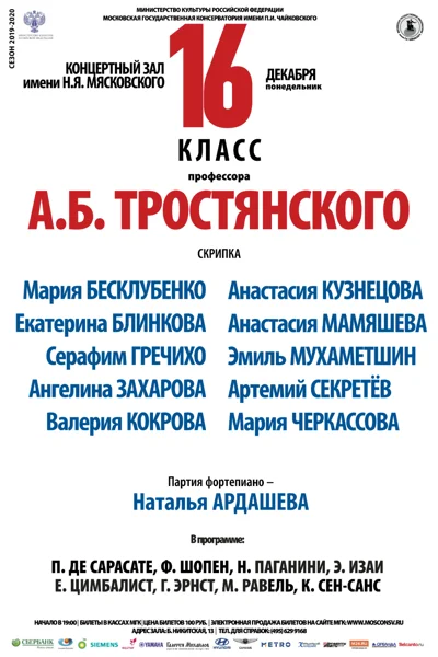 Класс профессора А. Б. Тростянского (скрипка)