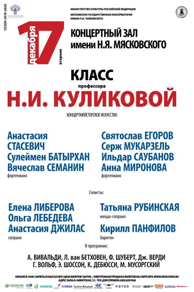 Класс профессора Н. И. Куликовой (концертмейстерское искусство)