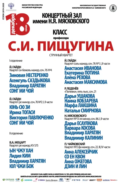 Класс профессора С. И. Пищугина (струнный квартет)