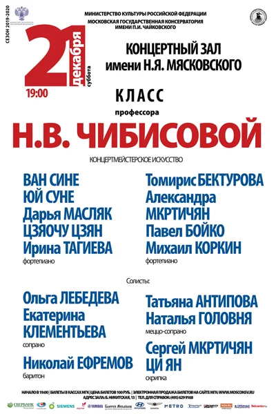 Класс профессора Н. В. Чибисовой (концертмейстерское искусство)